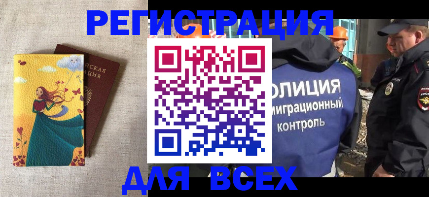 временная регистрация 2025 в Белово